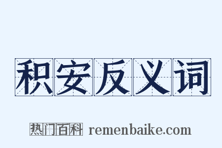 积安反义词是什么意思的图片